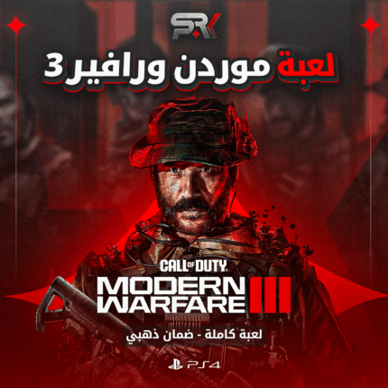 مودرن وارفير 3 | PS4