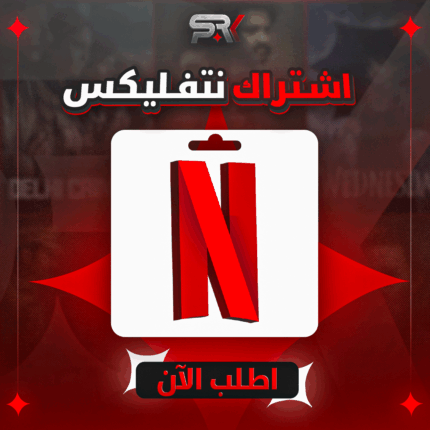 اشتراك نتفلكس