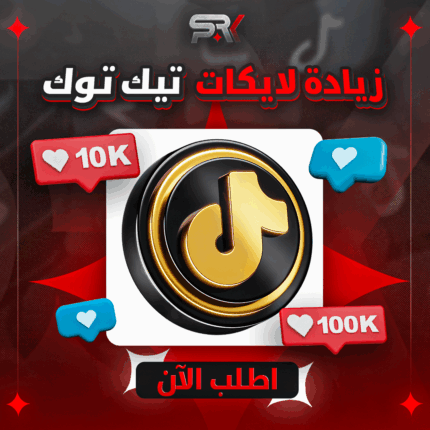 زيادة لايكات تيك توك