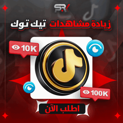 زيادة مشاهدات تيك توك