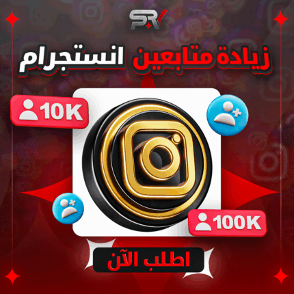 زيادة متابعين الانستجرام
