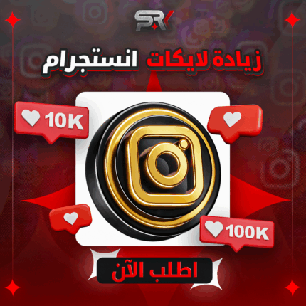 زيادة لايكات الانستجرام